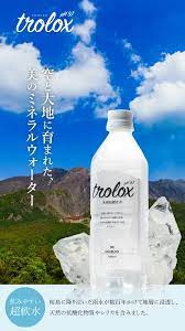 天然抗酸化水Trolox＜トロロックス＞お得なキャンペーン