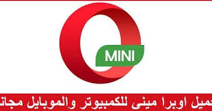 برنامج متصفح اوبرا ميني opera mini للاندرويد عربي. ØªØ­Ù…ÙŠÙ„ Ø§ÙˆØ¨Ø±Ø§ Ù…ÙŠÙ†ÙŠ Ø§Ù„Ù‚Ø¯ÙŠÙ… Ù„Ù„ÙƒÙ…Ø¨ÙŠÙˆØªØ±