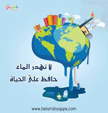 رسومات عن الاسراف في الماء للاطفال أهمية الماء في الحياة بالعربي نتعلم in 2021