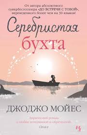 1000 и один способ быть самим собой скачать бесплатно Serebristaya Buhta Avtor Dzhodzho Mojes Movie Posters Book Cover Books