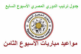 الدورى المصرى هوا دورى كورة القدم بتاع. Ø¬Ø¯ÙˆÙ„ ØªØ±ØªÙŠØ¨ Ø§Ù„Ø¯ÙˆØ±ÙŠ Ø§Ù„Ù…ØµØ±ÙŠ Ø§Ù„Ø£Ø³Ø¨ÙˆØ¹ Ø§Ù„Ø³Ø§Ø¨Ø¹ Ù…ÙˆØ§Ø¹ÙŠØ¯ Ù…Ø¨Ø§Ø±ÙŠØ§Øª Ø§Ù„Ø£Ø³Ø¨ÙˆØ¹ Ø§Ù„Ø«Ø§Ù…Ù†