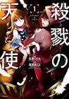 殺戮の天使