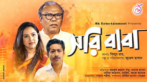Sorry Baba | সরি বাবা | Fazlur Rahman Babu | Rawnak Hasan | Nadia Ahmed |  Juel Hasan