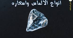 متابعي مدونة عالم الساعات تجول معنا داخل أعماق عالم الالماس وتعرف على أنواعه المختلفة وأسعاره وكل التفاصيل عنه الالماس عندما تنطق تلك الكلمة تجدها Diamond