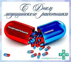 С днём медика — желаю крепкого здоровья, мира и счастья. Den Medicinskogo Rabotnika 2021 Ukraina Data Pozdravlenie
