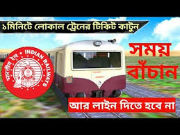 ১ম ন ট ম ব ইল অ য প থ ক ল ক ল ট র ন র ট ক ট ক ট ন আর ল ইন দ ত হব ন Youtube Train Tickets Train Mobile App