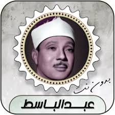 عبدالباسط قرأن كامل بدون نت