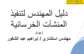 دليل المهندس من شركه Ecg لتنفيذ المنشآت الخرسانية Pdf للمهندس ابراهيم عبد الشكور