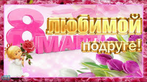 Содержание поздравления с 8 марта в стихах прикольные поздравления на 8 марта поздравляем с 8 марта! S 8 Marta Podruga Prazdnik Krasivye Pozdravleniya S Zhenskim Dnem Muzykalnaya Video Otkrytka March 8 Youtube