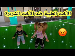 الأخت الطيبة ضد الأخت الشريرة فيلم روبلكس لعبة Roblox Youtube Soccer Field Trip Field