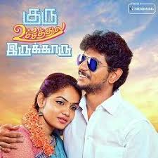 Guru Uchaththula Irukkaru 2017 Tamil Movie Songs Download Https Starmusiqz Com Guru Uchaththula Irukkaru Songs Download Songs Movie Songs Mp3 Song Download