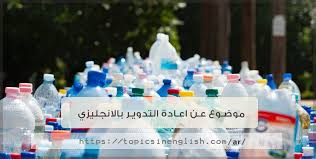 موضوع عن اعادة التدوير بالانجليزي 6 نماذج مترجمة مواضيع باللغة الانجليزية