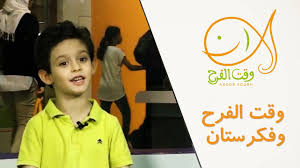 بحب أحكي وقت الفرح وفكرستان 2 Farah Youtube Children