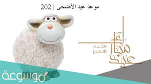 عيد الاضحى المبارك من ضمن الاعياد الثانية لجميع المسلمين والتي يحتفلوا دائما بها بشكل رائع، ومستمرة، ويتم تقديم ايضا مناسك الحج فيها ويعتبر ايضا تحضير لصلاة العيد بشكل مميز. Ù…ÙˆØ¹Ø¯ ØµÙ„Ø§Ø© Ø¹ÙŠØ¯ Ø§Ù„Ø£Ø¶Ø­Ù‰ Ø§Ù„Ù…Ø¨Ø§Ø±Ùƒ ÙÙŠ Ø§Ù„Ø¥Ù…Ø§Ø±Ø§Øª 2021 Ù…ÙˆØ³ÙˆØ¹Ø© Ù†Øª