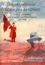 «ασφυξία» λόγω σοβαρής έλλειψης οξυγόνου. Kokkinh Amerikh Karpozhlos Kwsths