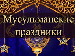 Ислам — самая молодая и вторая по численности приверженцев после христианства мировая монотеистическая авраамическая религия. Spisok Musulmanskih Prazdnikov Na 2021 God Tablica