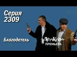 детективы лукин и насонов все серии подряд 1 сезон Detektivy Blagodetel Novaya Seriya Youtube