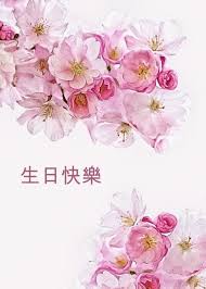 French Language Happy Birthday Wishes In French Happy Birthday In Chinese Blossoms Card Ad Ad Birthday Happy Chinese Happy Birthday In Russian Happy Birthday In Japanese Happy Birthday In Chinese