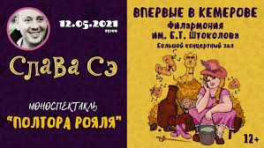 Liity facebookiin ja pidä yhteyttä käyttäjän вячеслав солдатенко ja muiden tuttujesi kanssa. V Kemerove Vystupit Pisatel Slava Se S Monospektaklem Poltora Royalya Kultura Aif Kuzbass