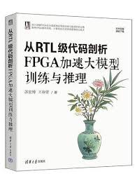 从RTL级代码剖析FPGA加速大模型训练与推理》 - - 清华大学出版社 ...