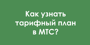 Kak Uznat Svoj Tarifnyj Plan V Mts Belarus Za 1 Minutu Tri Bystryh Sposoba