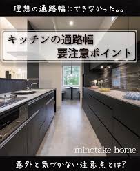 マイホーム記録 みのたけほーむ はinstagramを利用しています こんばんは 今日はキッチンの通路幅について キッチンの通路幅は狭すぎても広すぎても良くありません また どのようにキッチンを利用するか どんな場所にあるのかによっても変わってきますよ