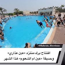 البحرين افتتاح برك منتزه عين عذاري وحديقة عين ام الشعوم هذا الشهر استكملت أمانة العاصمة اجراءات الاستعداد لافتتاح الحدائق العام Outdoor Pool Outdoor Decor