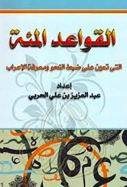 القواعد المئة التى تعين على ضبط النحو ومعرفة الإعراب عبدالعزيز الحربي pdf spelling patterns learning arabic ebooks free books