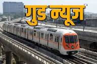 भोपाल मेट्रो का नया टाइमटेबल लागू, अब हर 15 मिनट में मिलेगी, टिकट पर भी डिस्काउंट | bhopal metro new timetable subhash nagar to aiims frequency ticket discount - NDTV India