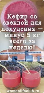 диеты для быстрого похудения на 10 кг за неделю Kefir So Svekloj Dlya Pohudeniya Minus 5 Kg Vsego Za Nedelyu Dieta Dlya Bystrogo Metabolizma Dieta Dlya Ploskogo Zhivota Naturalnye Sredstva