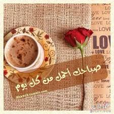 أجمل وأحلى كلام رائع عن الصباح قصير للأصدقاء والاحباب والاقارب صور صباح الخير صور ورسائل صباحيه للو good morning msg good morning coffee good morning quotes