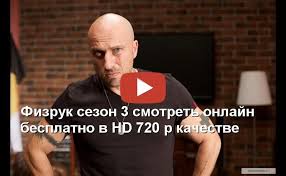 физрук 4 сезон все серии подряд смотреть онлайн бесплатно ютуб Fizruk 3 Sezon 10 Seriya Sezony