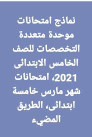 نماذج امتحانات الصف الخامس الابتدائي 2021 ، المذكرة تحتوي على امتحانات متعدد التخصصات للصف الخامس الابتدائي 2021 منهج امتحان شهر مارس 2021 وفقا لخطة. S67nu1roi0vy0m