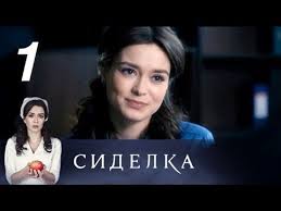 смотреть фильм чужая кровь на ютубе все серии подряд Sidelka 1 Seriya 2018 Ostrosyuzhetnaya Melodrama Russkie Serialy Serialy Filmy Kianu Rivz