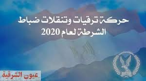 Jul 01, 2021 · حركة تنقلات لأفراد الشرطة في كافة مديريات الأمن 07/01 12:17 أُجريت حركة تنقلات لأفراد الشرطة ، في إطار ضخ دماء جديدة في العديد من المواقع الشرطية، حيث راعت الحركة الظروف الاجتماعية والإنسانية. Ø­Ø±ÙƒØ© ØªÙ†Ù‚Ù„Ø§Øª Ø§Ù„Ø´Ø±Ø·Ø© Ø­Ø±ÙƒØ© ØªÙ†Ù‚Ù„Ø§Øª ÙˆØ²Ø§Ø±Ø© Ø§Ù„Ø¯Ø§Ø®Ù„ÙŠØ© 2020 Ø¹ÙŠÙˆÙ† Ø§Ù„Ø´Ø±Ù‚ÙŠØ© Ø§Ù„Ø¢Ù†