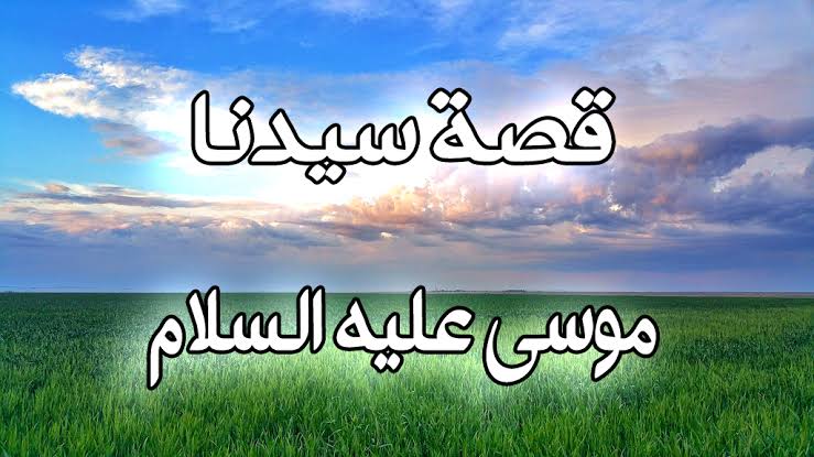قصه سيدنا موسى عليه السلام