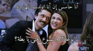 مواقف ومقالب تُذكرك،أيضاً،بالصراع الذي احتدم بين محمود ياسين وسمير صبري للفوز بميرفت أمين في فيلم «دقة قلب» (إنتاج 1976) تأليف فاروق صبري وإخراج محمد عبد العزيز،لكن افتقار فيلم «جوازة ميري. Ø£Ù†Ø§ Ø­Ø§Ø³Ø³ Ø¥Ù† Ø£Ù†Ø§ Ø§ØªÙˆÙ„Ø¯Øª Ø§Ù„Ù†Ù‡Ø§Ø±Ø¯Ø© ÙŠØ§ Ù†ÙˆØºØ© ÙˆØ§Ù„Ø³Ø¨ÙˆØ¹ Ø¥Ù…ØªÙ‰ Ù…ÙŠÙ… Ù…Ù† ÙÙŠÙ„Ù… Ø¬ÙˆØ§Ø²Ø© Ù…ÙŠØ±ÙŠ ÙŠØ§Ø³Ù…ÙŠÙ† Ø¹Ø¨Ø¯ Ø§Ù„Ø¹Ø²ÙŠØ² ÙƒØ±ÙŠÙ… Ù…Ø­Ù…ÙˆØ¯ Ø¹Ø¨Ø¯ Ø§Ù„Ø¹Ø²ÙŠØ² Ø§Ù„Ø¯Ù‡Ù„ÙŠØ² Ù‚Ø§Ø¹Ø¯Ø© Ø¨ÙŠØ§Ù†Ø§Øª Ø§Ù„Ø³ÙŠÙ†Ù…Ø§ Ø§Ù„Ù…ØµØ±ÙŠØ© ÙˆØ§Ù„ÙÙ†Ø§Ù†ÙŠÙ†