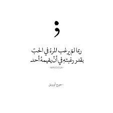 mreossa arabicquotes arabian اقتباسات عربية بالعربي كلمات كتابات نثر شعر أدب عربي أدب عالمي نصوص كتاباتي مقت beautiful quotes words quotes quotes
