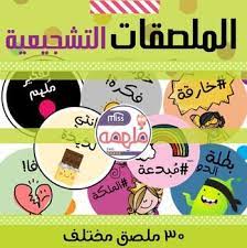 النسخة فقط بي دي اف ثلاثون ملصق مخصص للبنات بألوان حلوة وممتعة تحتوي على عبارات تشجيعية محفزة تدفعهم baby education baby educational activities education logo