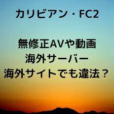 無修正AV・動画は海外サーバーでも違法！？法律・判例を弁護士が解説！ - キャバクラ・ホスト・風俗業界の顧問弁護士