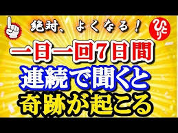 斎藤一人さん 一日一回７日間連続で聞くと奇跡が起こるお話しです youtube 斎藤一人 スピリチュアル 江原 モチベーションになる名言