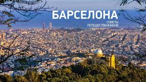 Media in category barcelona the following 200 files are in this category, out of 306 total. Ceny V Barselone Skolko Nuzhno Deneg V 2020 Godu Byudzhet Poezdki Triplinks