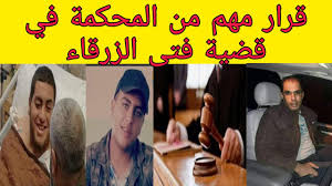 قضت محكمة أمن الدولة الأردنية، اليوم الأربعاء، بإعدام 5 مدانين في قضية الاعتداء الوحشي على فتى قبل عدة أشهر، وعرفت وذكرت وكالة الأنباء الأردنية بترا، أن محكمة أمن الدَّولة تحكم بالإعدام شنقا حتى الموت على 5 من مرتكبي جريمة فتى الزرقاء. ÙØªÙ‰ Ø§Ù„Ø²Ø±Ù‚Ø§Ø¡ Ø§Ø®Ø± Ø§Ù„ØªØ·ÙˆØ±Ø§Øª Ø¨Ø¹Ø¯ Ø¬Ù„Ø³Ø© Ø§Ù„Ù…Ø­Ø§ÙƒÙ…Ø© Ø§Ù„ÙŠÙˆÙ… Youtube