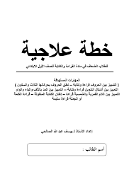خطة علاجية في القراءة للسنة 1 و 2 إبتدائي Pdf الموقع التعليمي Ademweb Com
