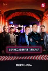 смотреть онлайн большая маленькая ложь 1 сезон 1 серия Serial Velikolepnaya Pyatyorka Smotret 1 Sezon 2019 Vse Serii Serialy Detektivy Filmy