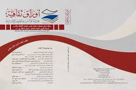تعليم الل غة العربي ة بين المقر رات الن ظري ة والت ربية العملي ة مجلة أوراق ثقافية