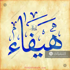 Hayfa Name In Arabic Calligraphy Calligraphy Calligraphy Name Arabic