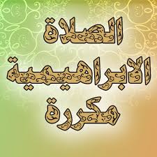 الصلاة على النبي محمد هي أحد أهم أسباب كفاية الهموم وتيسير الأمور وتفريج الكروب، وقد أمرنا صلى الله عليه وسلم بالصلاة عليه. Ø§Ù„ØµÙ„Ø§Ø© Ø§Ù„Ø§Ø¨Ø±Ø§Ù‡ÙŠÙ…ÙŠØ© Ù…ÙƒØ±Ø±Ø© Ø¨Ø¯ÙˆÙ† Ù†Øª Programme Op Google Play