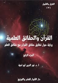 القرآن.. والحقائق العلمية ج4
