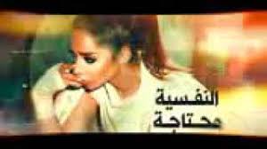 بلقيس النفسية محتاجة Mp3